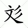 彣 意思 名字|「彣康熙字典笔画」彣字五行属什么,彣字起名的寓意含义